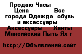 Продаю Часы Tissot › Цена ­ 18 000 - Все города Одежда, обувь и аксессуары » Аксессуары   . Ханты-Мансийский,Пыть-Ях г.